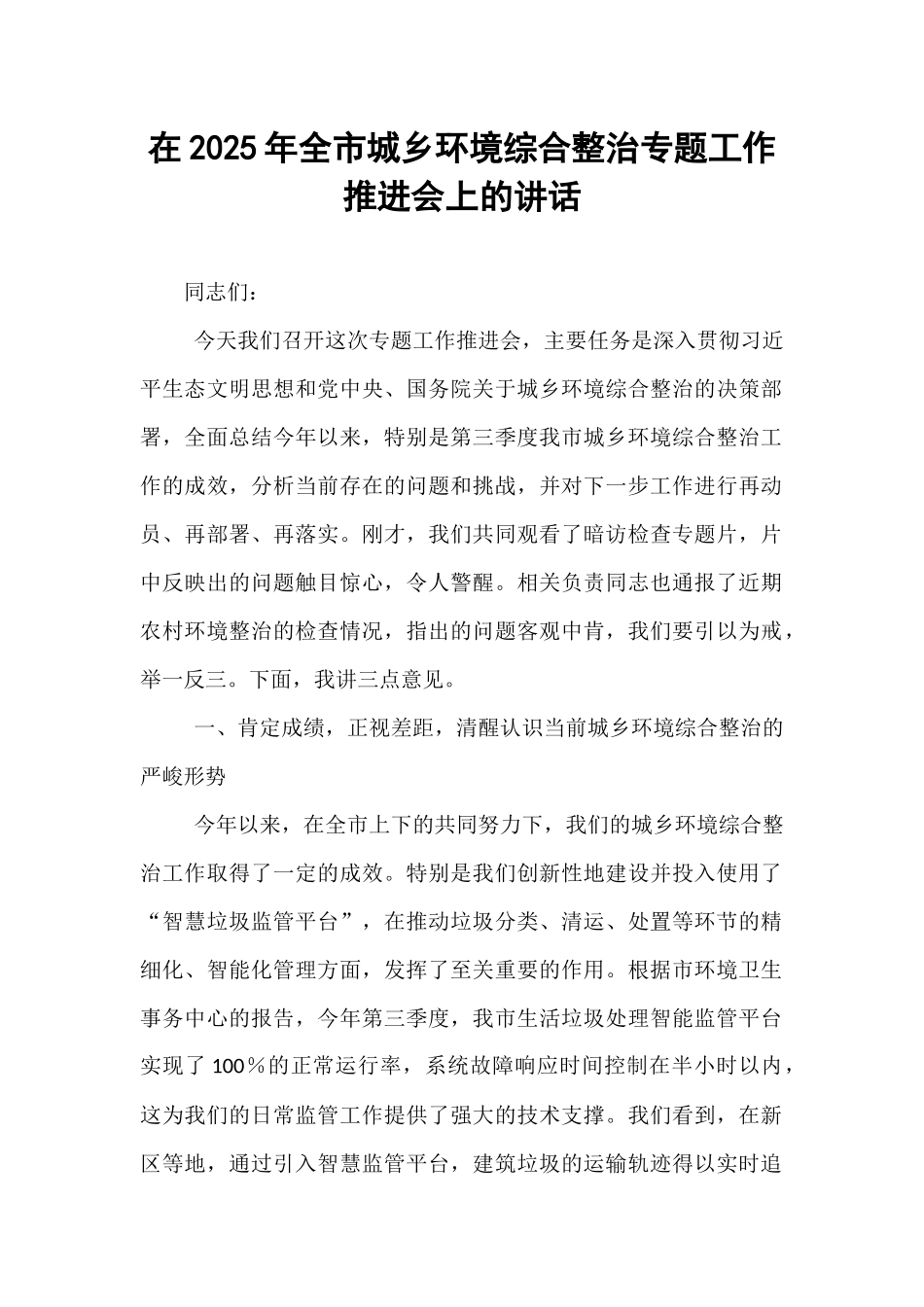 在2025年全市城乡环境综合整治专题工作推进会上的讲话.docx_第1页