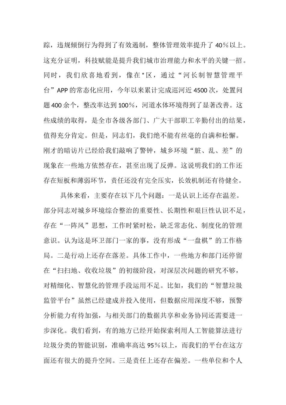 在2025年全市城乡环境综合整治专题工作推进会上的讲话.docx_第2页