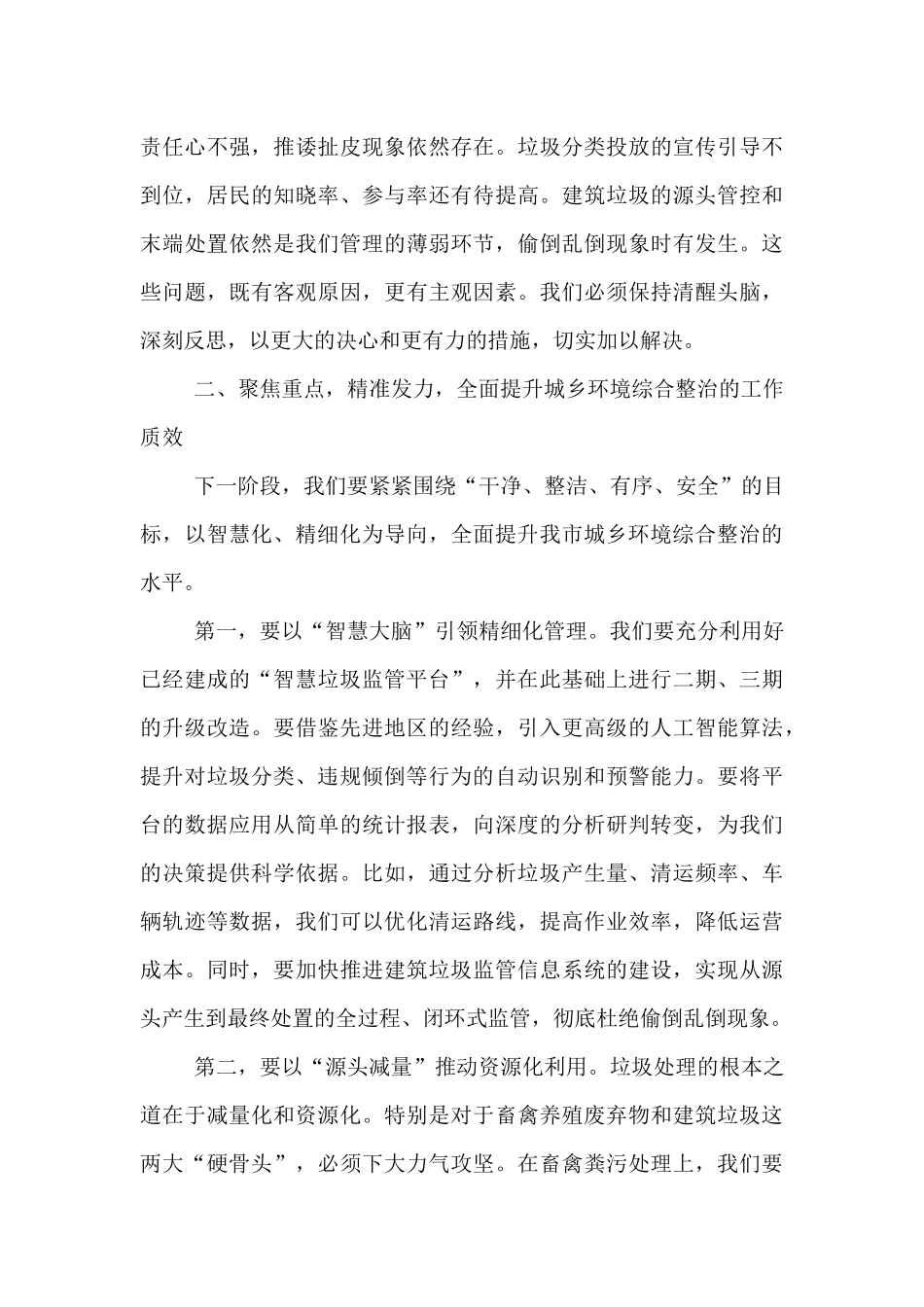 在2025年全市城乡环境综合整治专题工作推进会上的讲话.docx_第3页