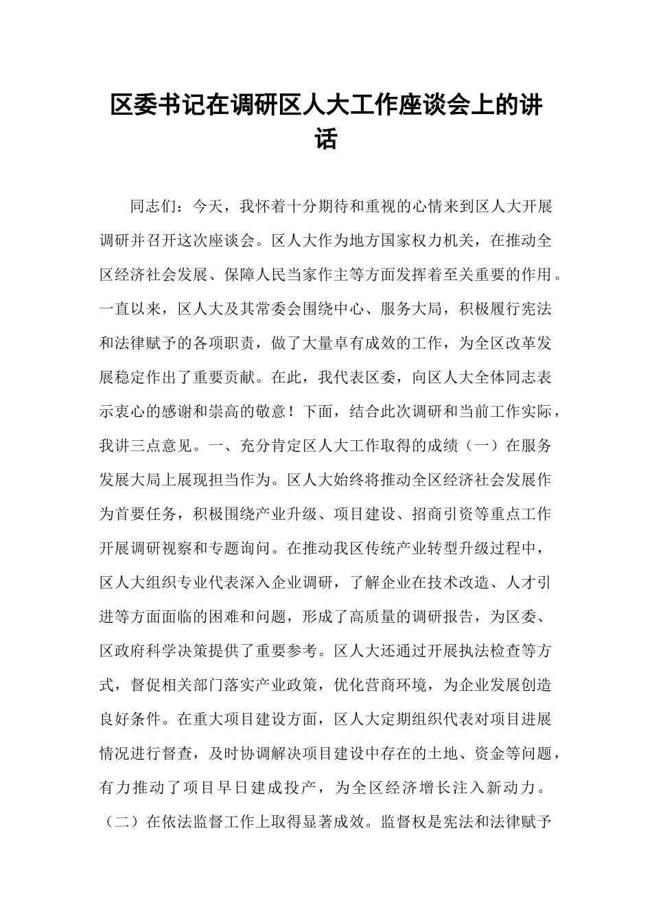区委书记在调研区人大工作座谈会上的讲话.docx_第1页
