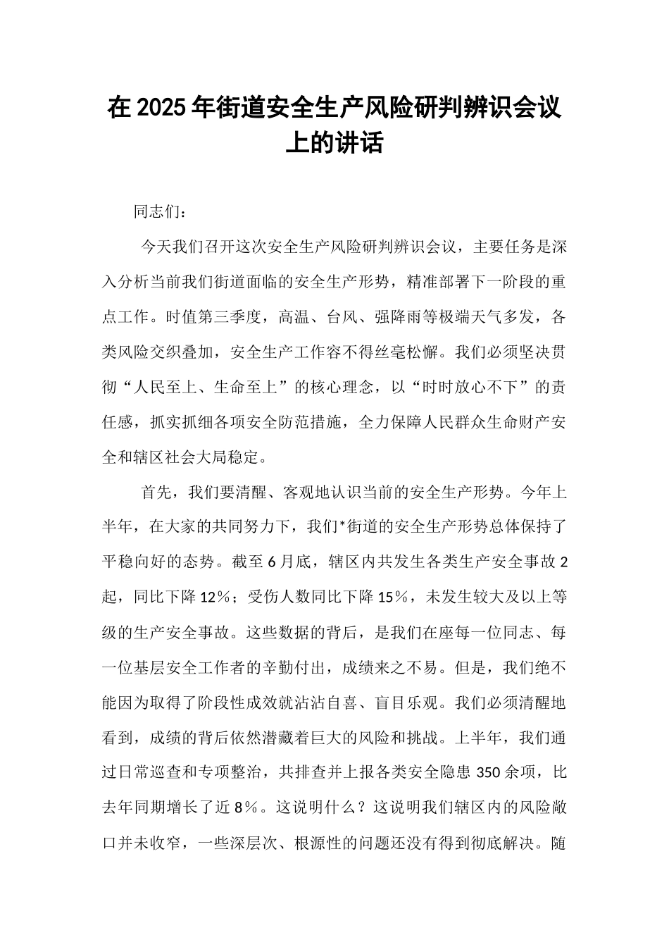 在2025年街道安全生产风险研判辨识会议上的讲话.docx_第1页