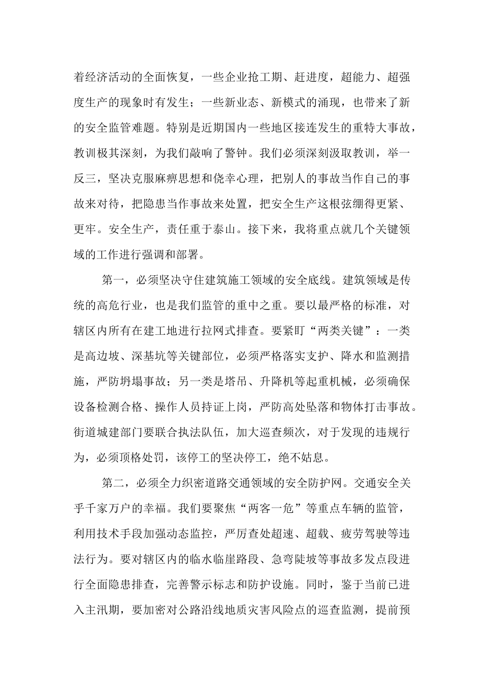 在2025年街道安全生产风险研判辨识会议上的讲话.docx_第2页