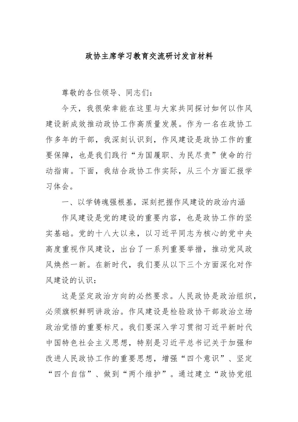 政协主席学习教育交流研讨发言材料.docx_第1页