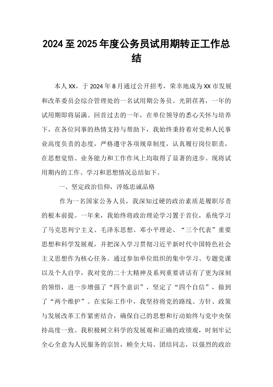 2024至2025年度公务员试用期转正工作总结.docx_第1页