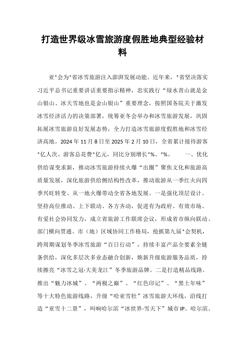 打造世界级冰雪旅游度假胜地典型经验材料.docx_第1页