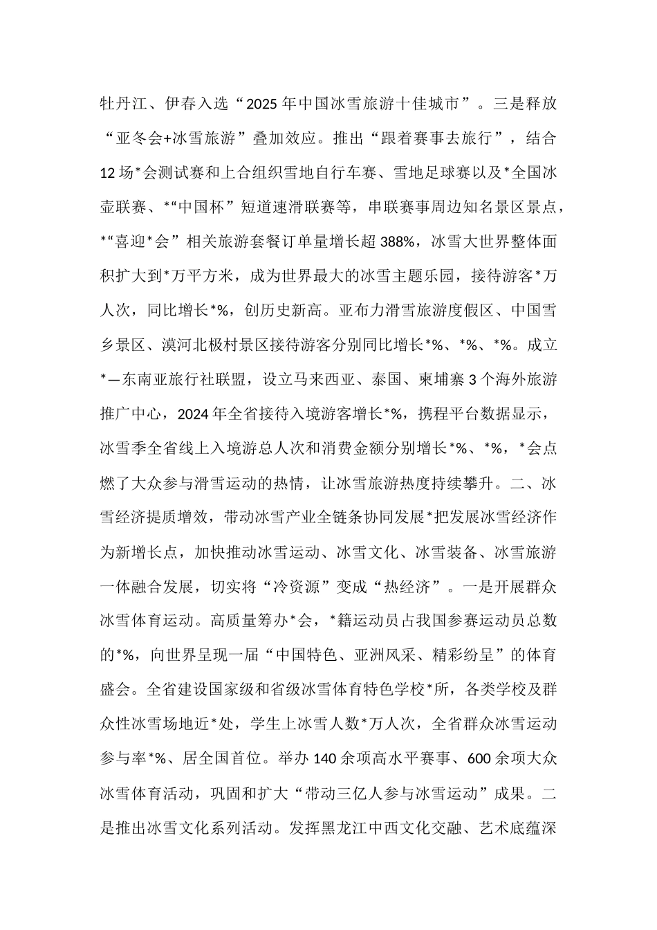打造世界级冰雪旅游度假胜地典型经验材料.docx_第2页