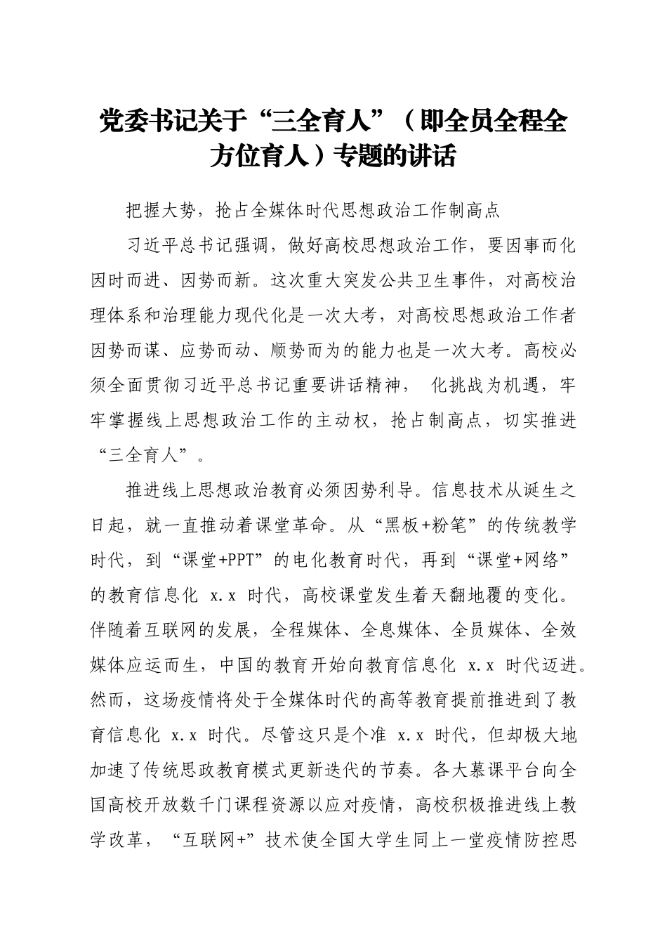 党委书记关于三全育人即全员全程全方位育人专题的讲话高校）..docx_第1页
