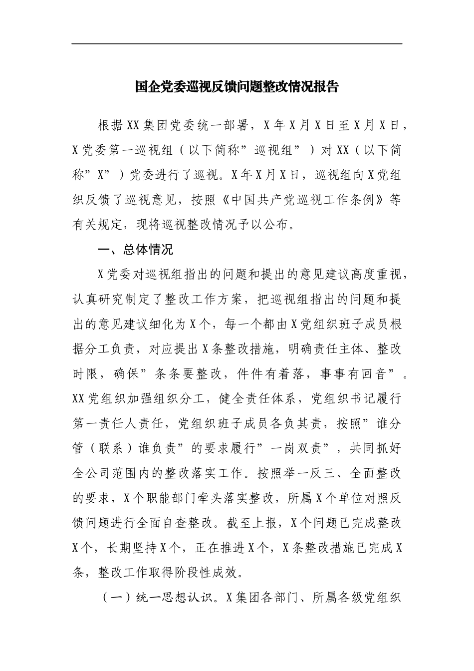 国企公司党委巡视反馈问题整改情况报告.docx_第1页