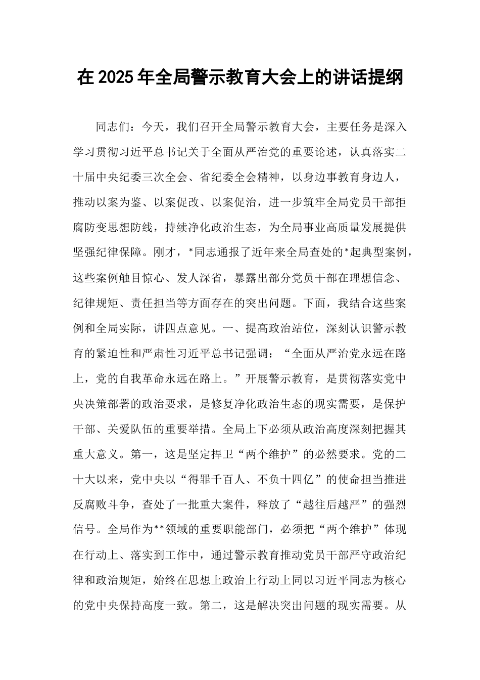 在2025年全局警示教育大会上的讲话提纲.docx_第1页