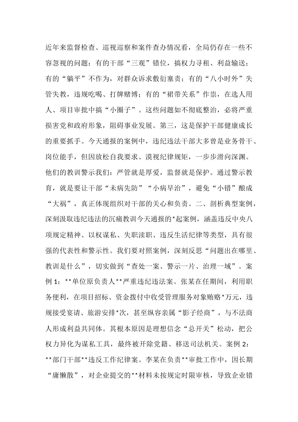 在2025年全局警示教育大会上的讲话提纲.docx_第2页