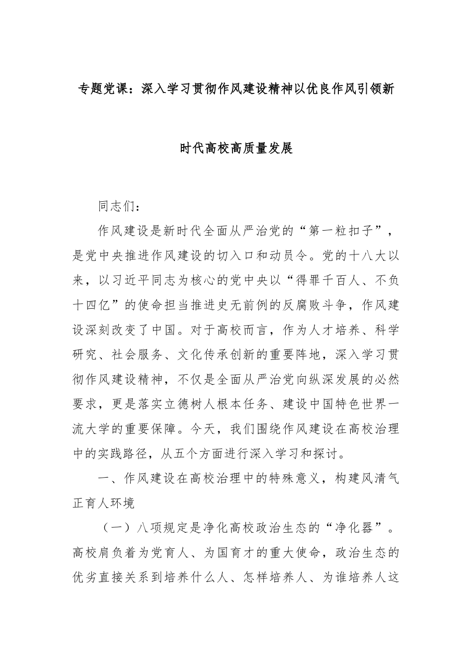 专题党课：深入学习贯彻作风建设精神以优良作风引领新时代高校高质量发展.docx_第1页