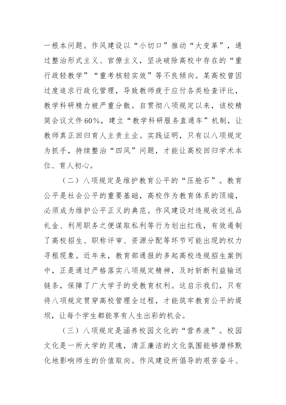 专题党课：深入学习贯彻作风建设精神以优良作风引领新时代高校高质量发展.docx_第2页