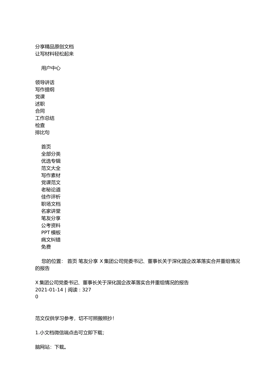 X集团公司党委书记、董事长关于深化国企改革落实合并重组情况的报告.docx_第1页