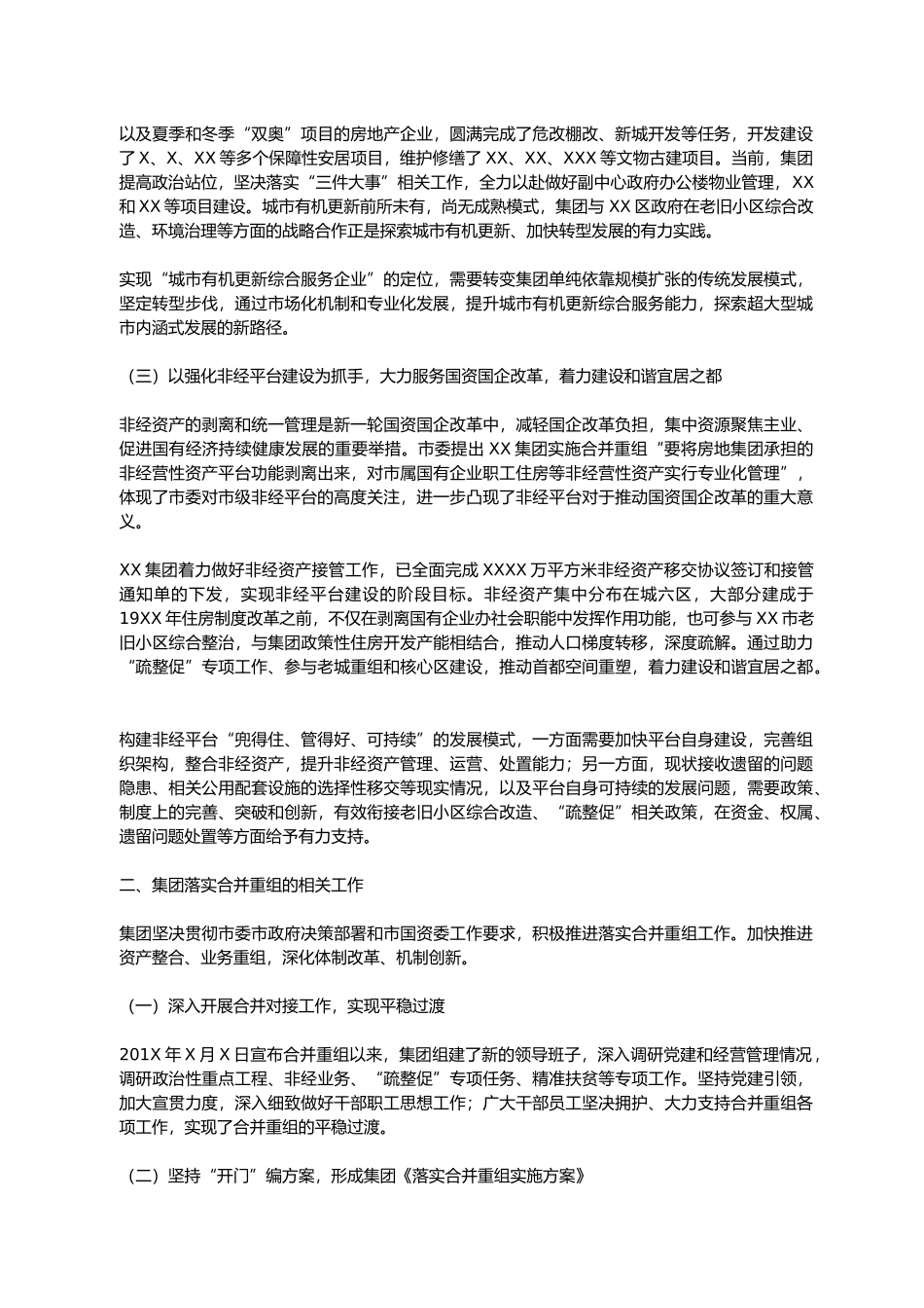 X集团公司党委书记、董事长关于深化国企改革落实合并重组情况的报告.docx_第3页