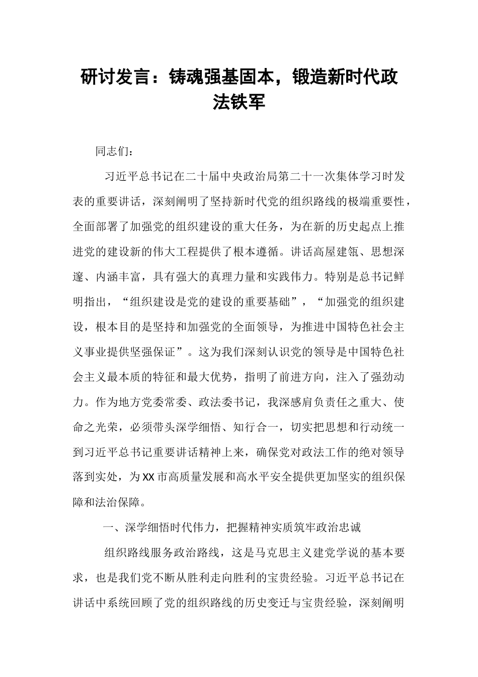 研讨发言：铸魂强基固本，锻造新时代政法铁军.docx_第1页
