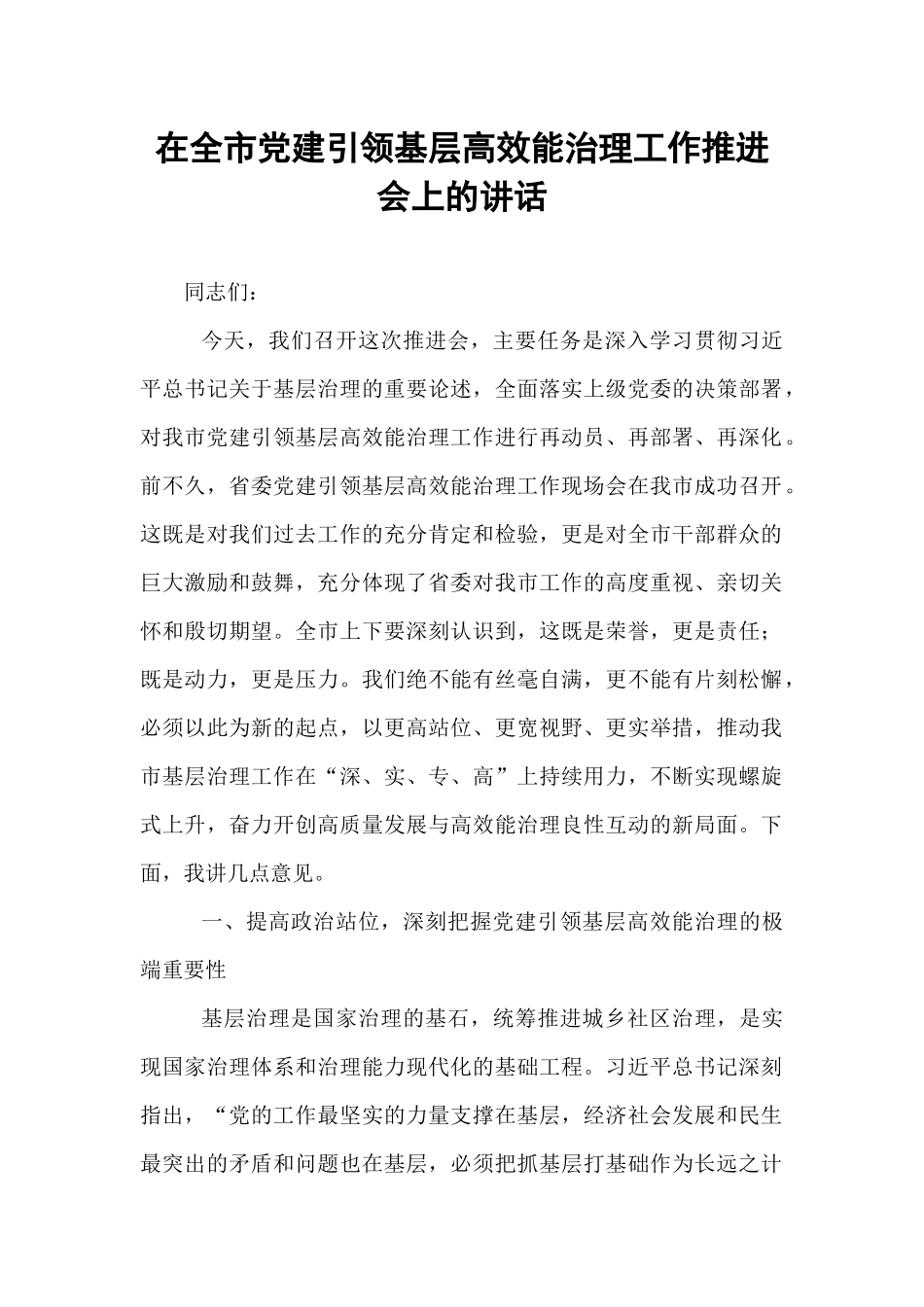 在全市党建引领基层高效能治理工作推进会上的讲话.docx_第1页