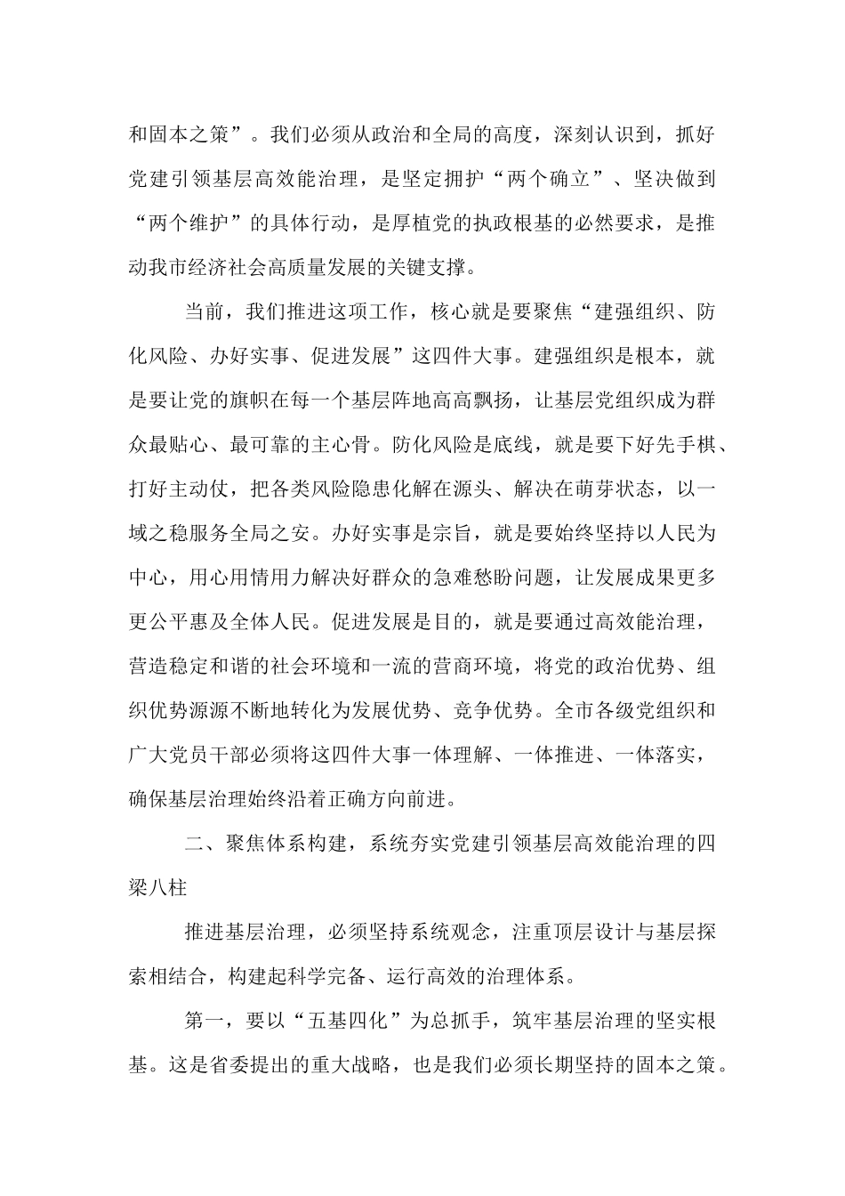 在全市党建引领基层高效能治理工作推进会上的讲话.docx_第2页