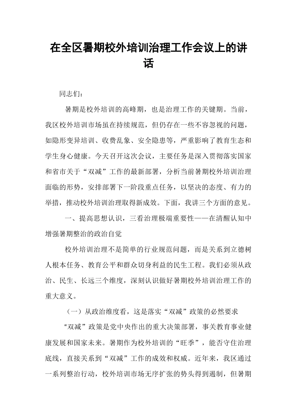 在全区暑期校外培训治理工作会议上的讲话.docx_第1页