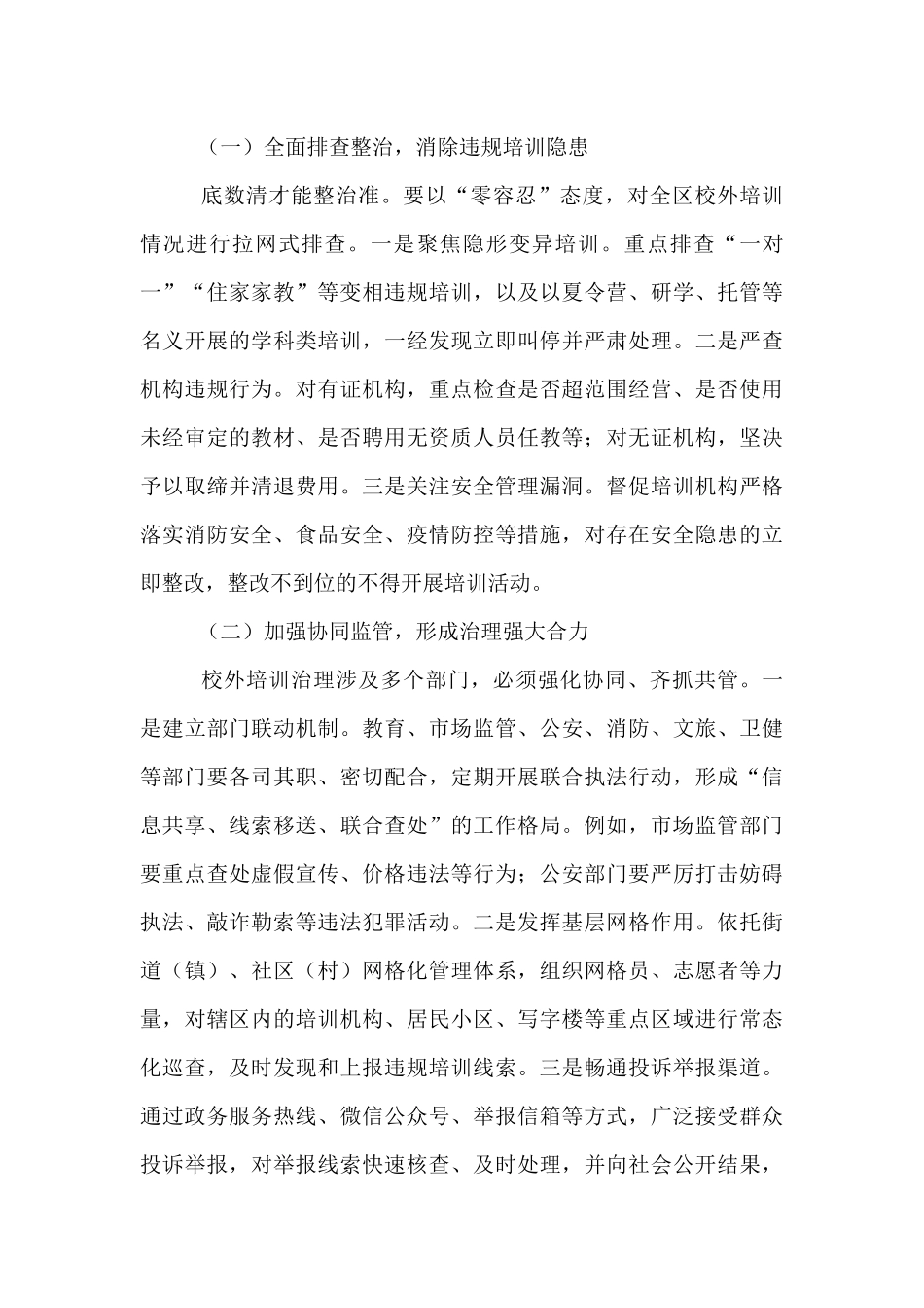 在全区暑期校外培训治理工作会议上的讲话.docx_第3页