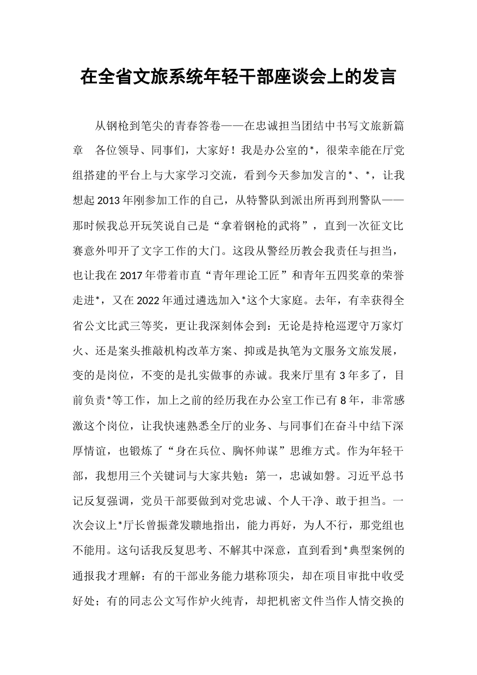 在全省文旅系统年轻干部座谈会上的发言.docx_第1页