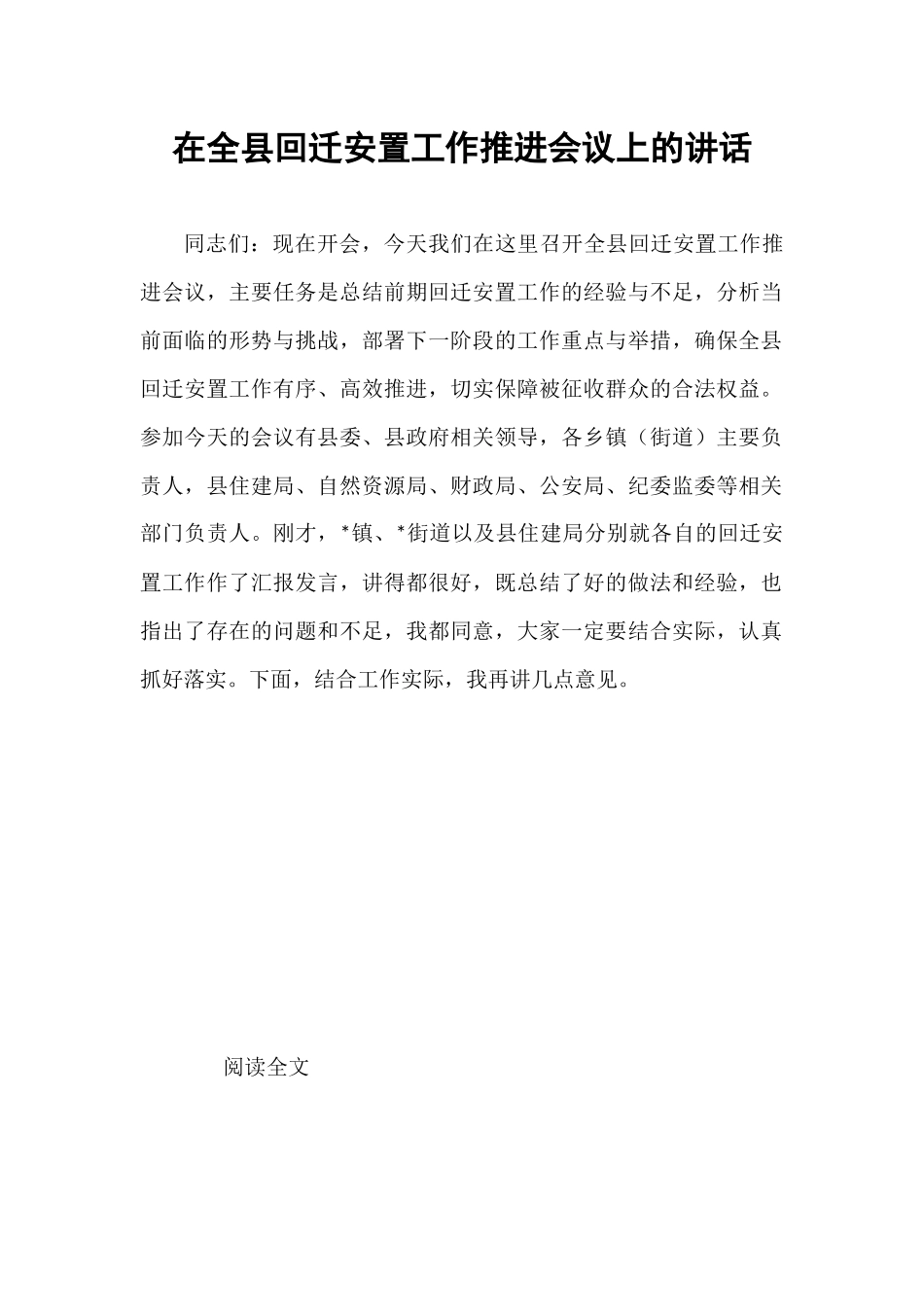 在全县回迁安置工作推进会议上的讲话.docx_第1页