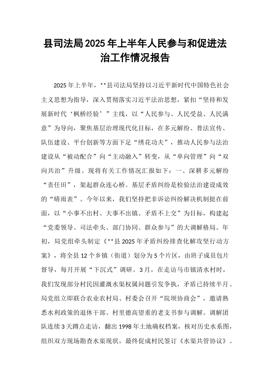 县司法局2025年上半年人民参与和促进法治工作情况报告.docx_第1页