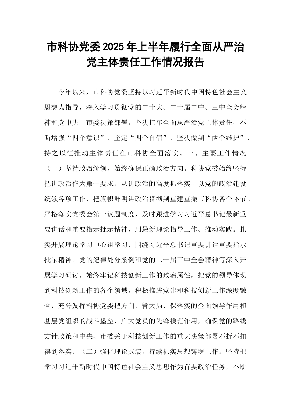 市科协党委2025年上半年履行全面从严治党主体责任工作情况报告.docx_第1页