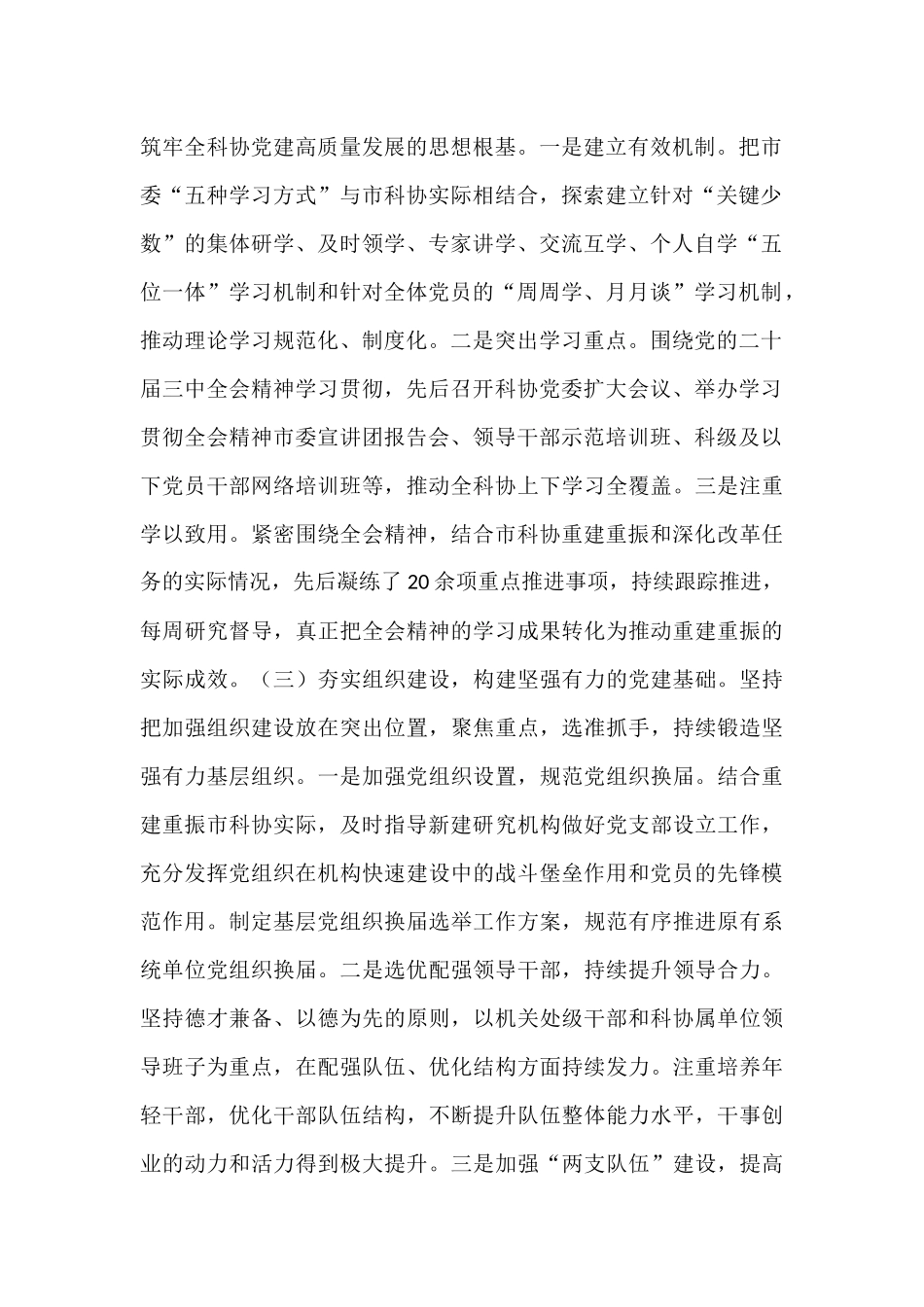 市科协党委2025年上半年履行全面从严治党主体责任工作情况报告.docx_第2页