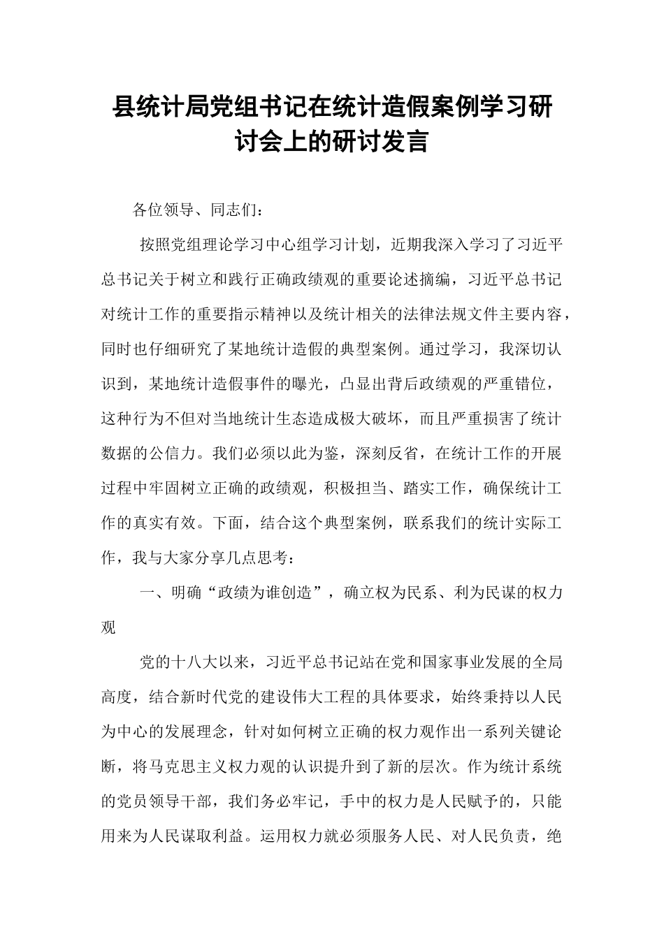 县统计局党组书记在统计造假案例学习研讨会上的研讨发言.docx_第1页