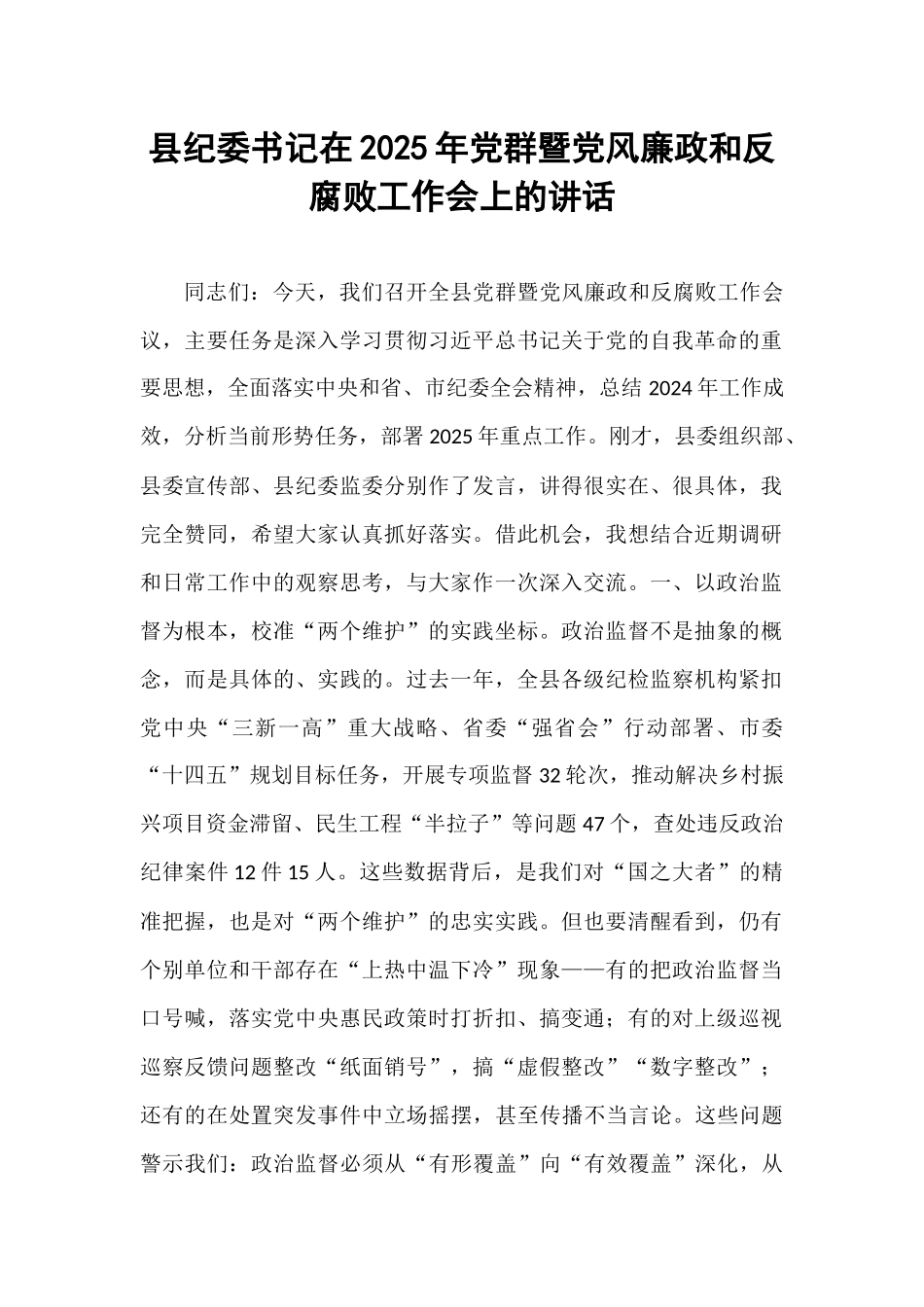 县纪委书记在2025年党群暨党风廉政和反腐败工作会上的讲话.docx_第1页