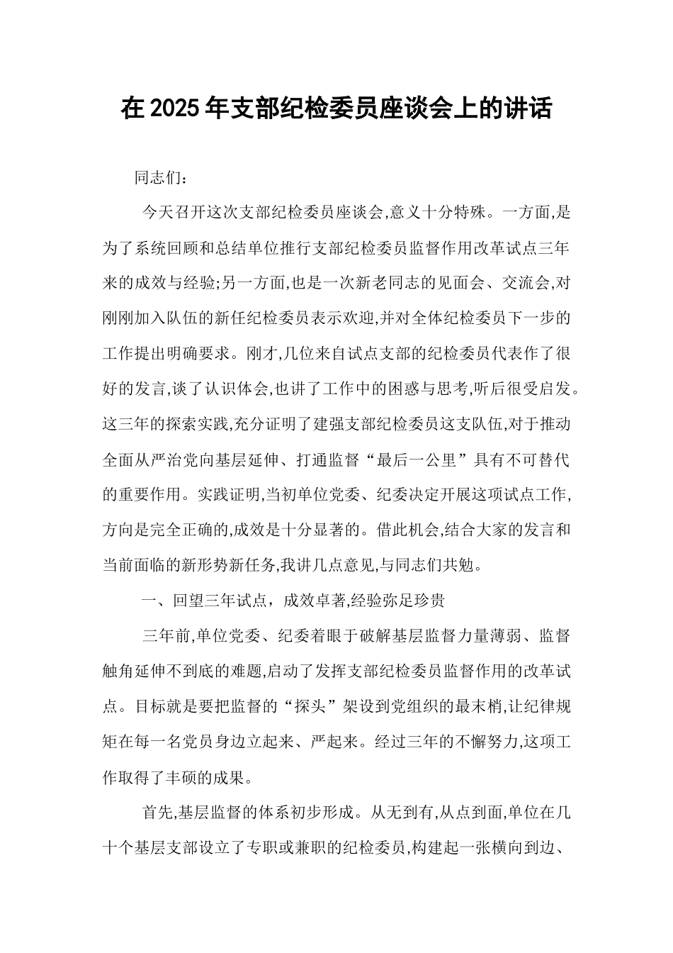 在2025年支部纪检委员座谈会上的讲话.docx_第1页