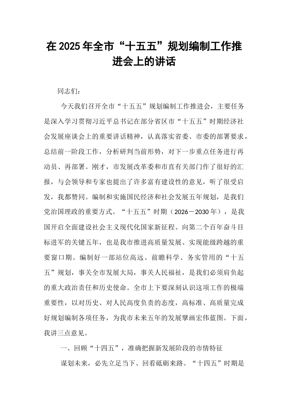在2025年全市“十五五”规划编制工作推进会上的讲话.docx_第1页
