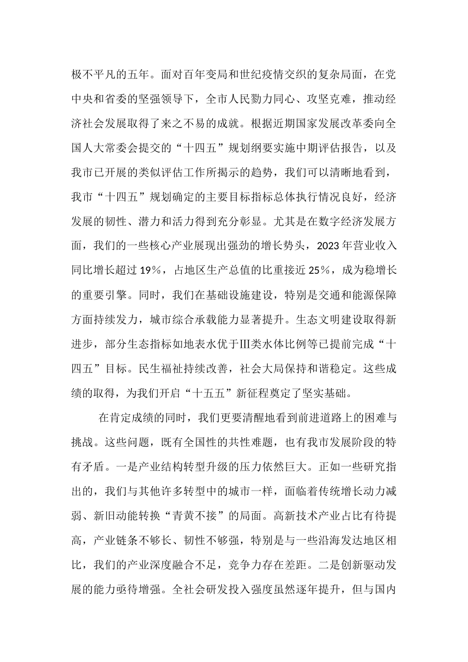 在2025年全市“十五五”规划编制工作推进会上的讲话.docx_第2页