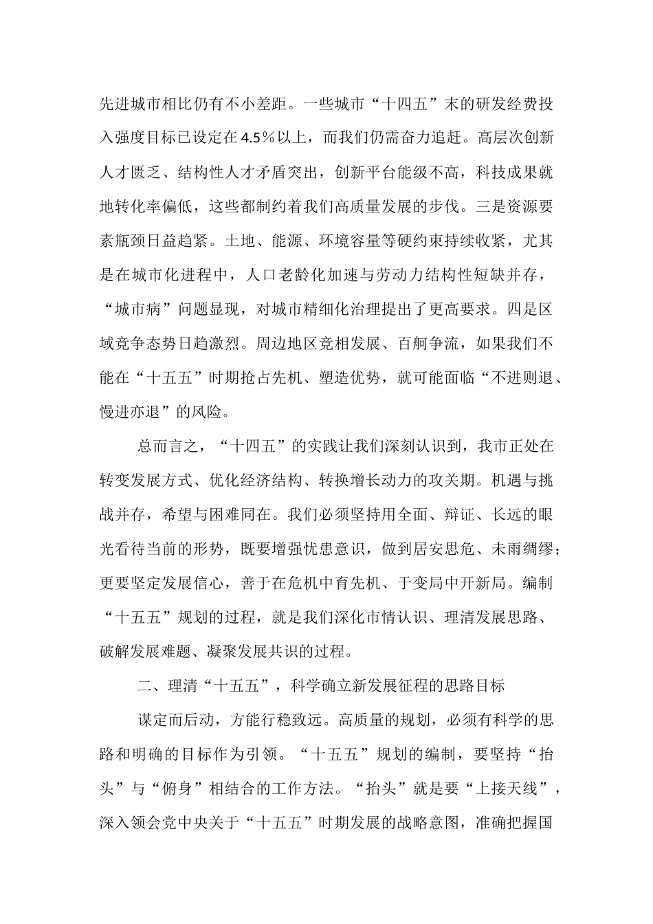在2025年全市“十五五”规划编制工作推进会上的讲话.docx_第3页