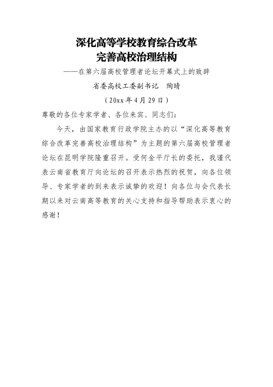陶晴：深化高等学校教育综合改革完善高校治理结构.doc_第1页