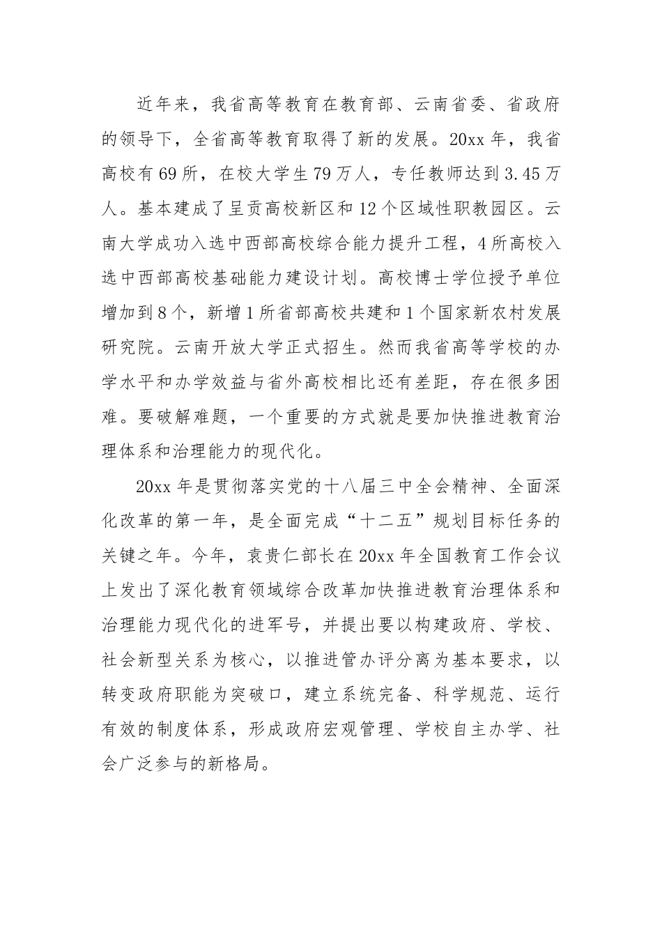 陶晴：深化高等学校教育综合改革完善高校治理结构.doc_第2页
