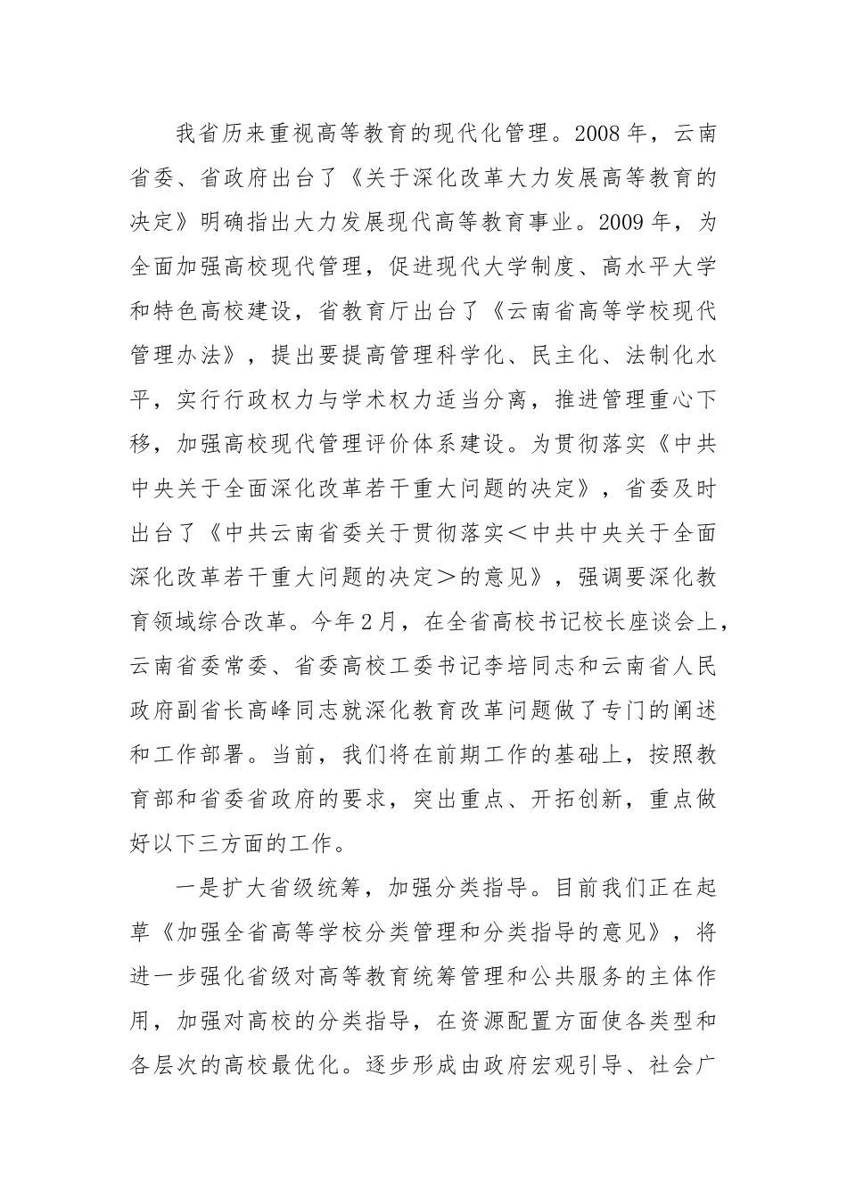 陶晴：深化高等学校教育综合改革完善高校治理结构.doc_第3页