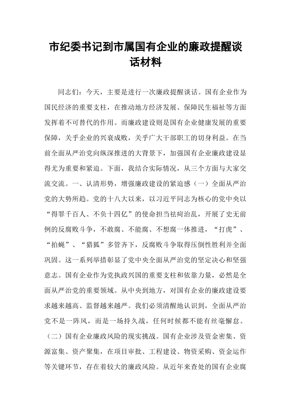 市纪委书记到市属国有企业的廉政提醒谈话材料.docx_第1页