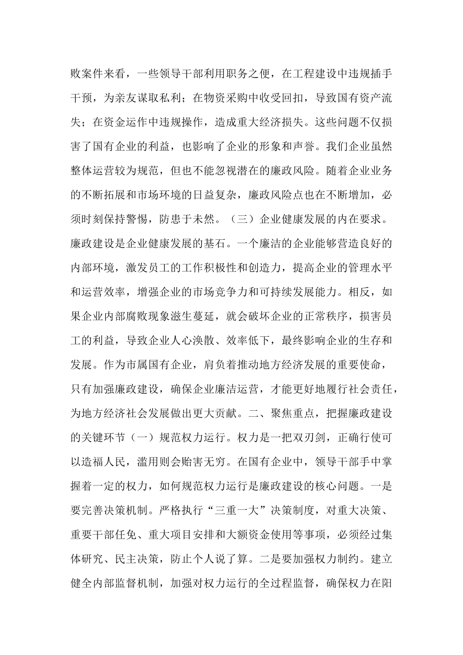 市纪委书记到市属国有企业的廉政提醒谈话材料.docx_第2页