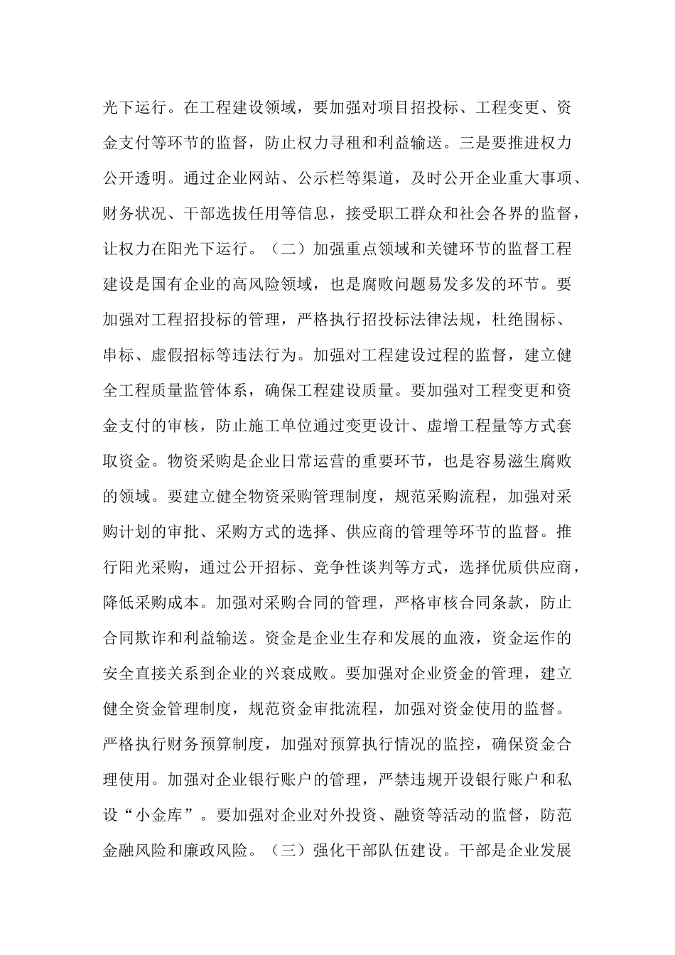 市纪委书记到市属国有企业的廉政提醒谈话材料.docx_第3页