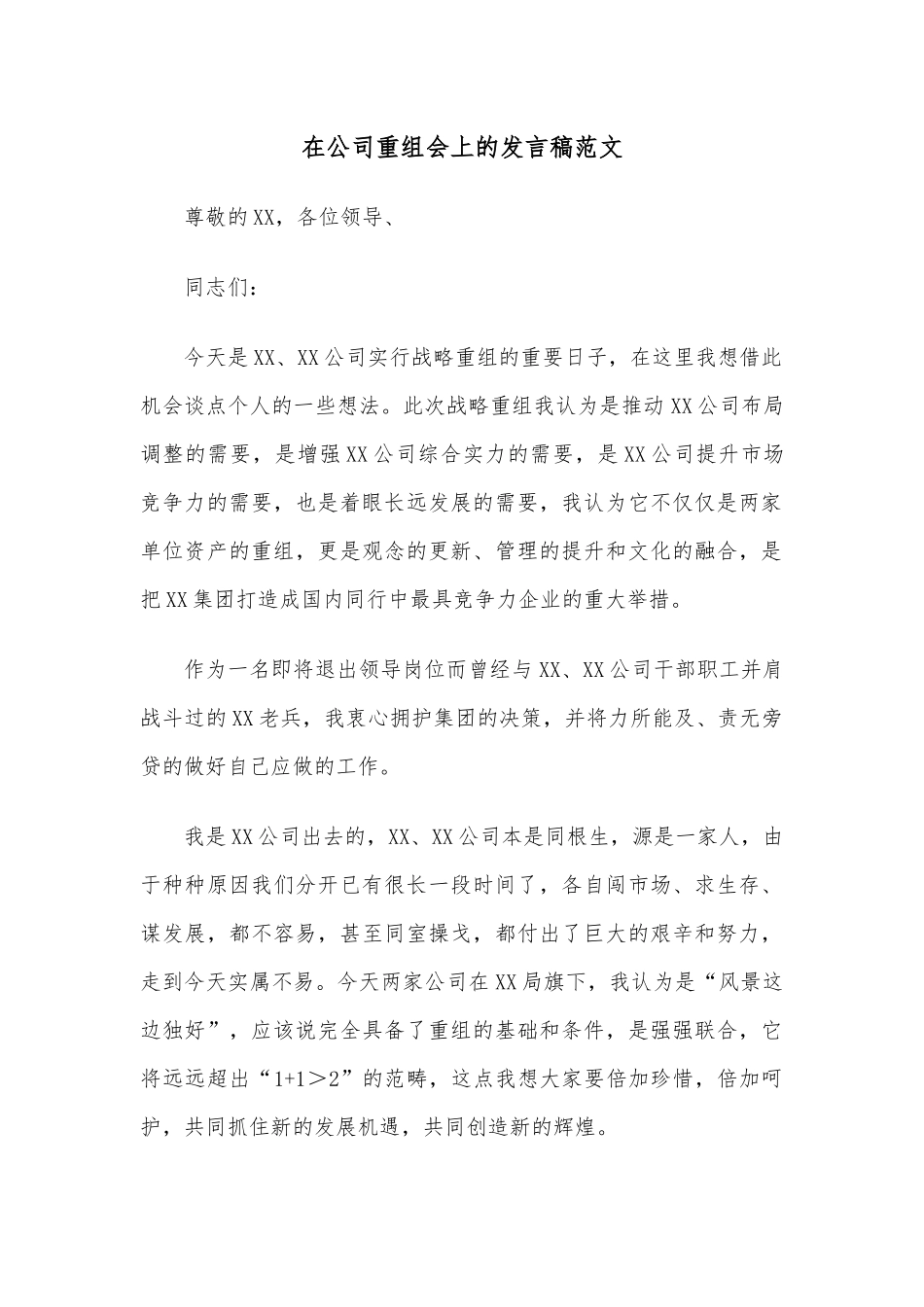 在公司重组会上的发言稿范文.docx_第1页