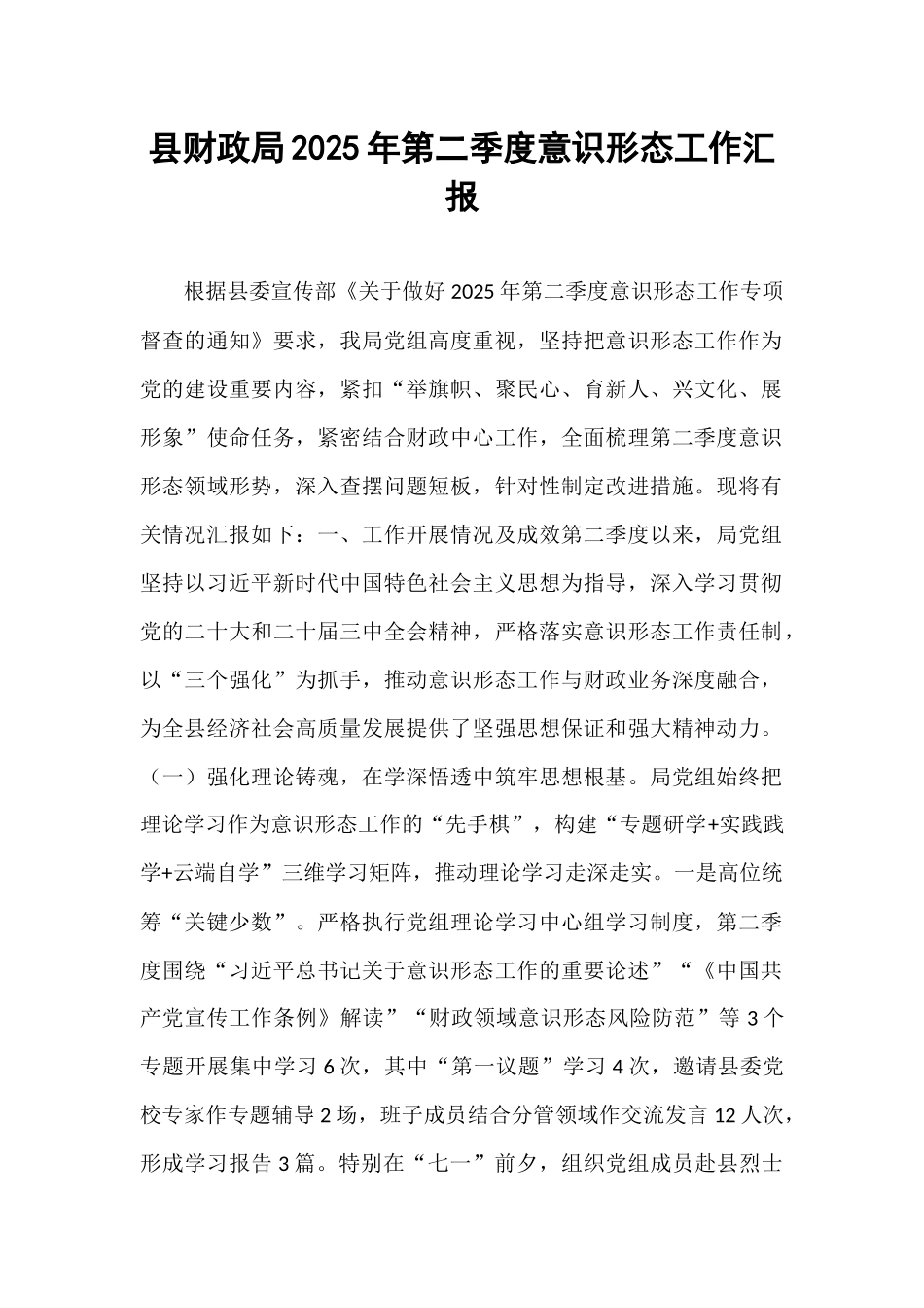 县财政局2025年第二季度意识形态工作汇报.docx_第1页
