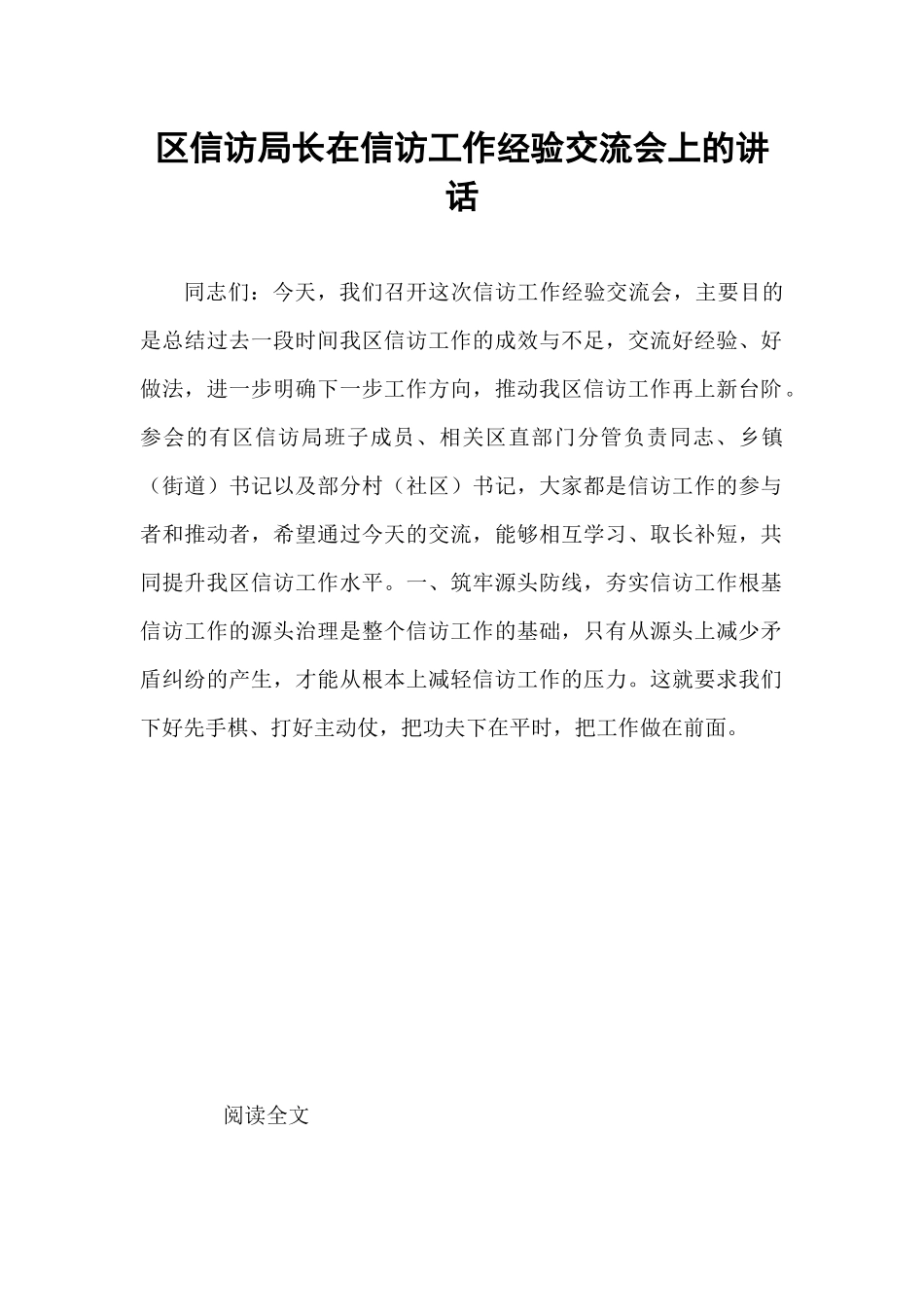 区信访局长在信访工作经验交流会上的讲话.docx_第1页