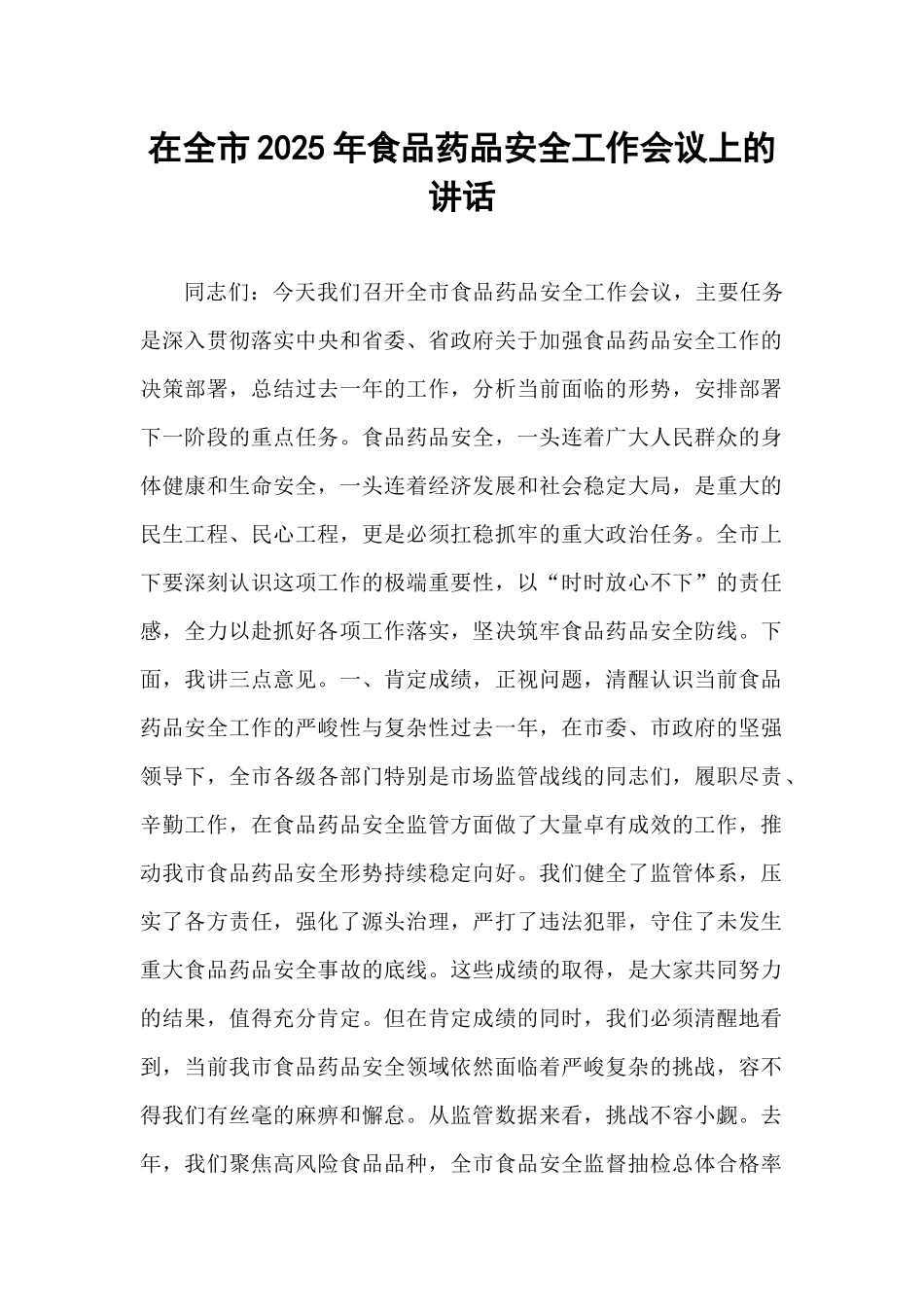 在全市2025年食品药品安全工作会议上的讲话.docx_第1页