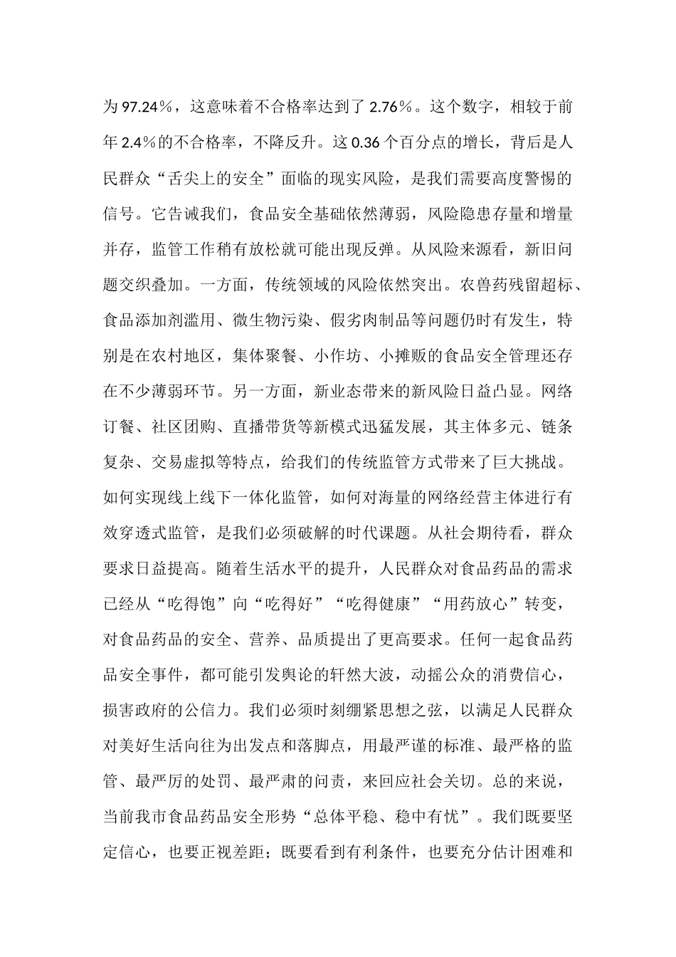在全市2025年食品药品安全工作会议上的讲话.docx_第2页