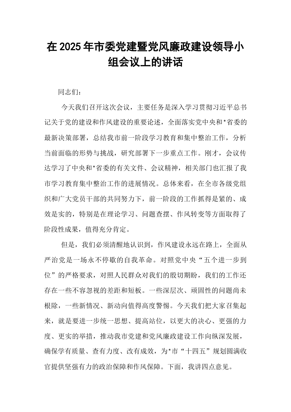 在2025年市委党建暨党风廉政建设领导小组会议上的讲话.docx_第1页