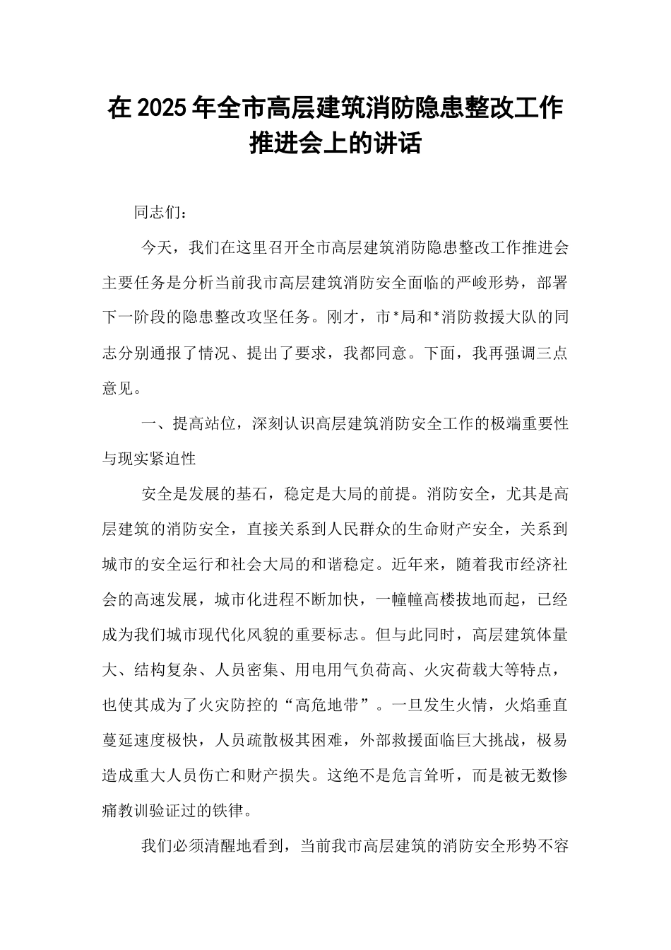 在2025年全市高层建筑消防隐患整改工作推进会上的讲话.docx_第1页