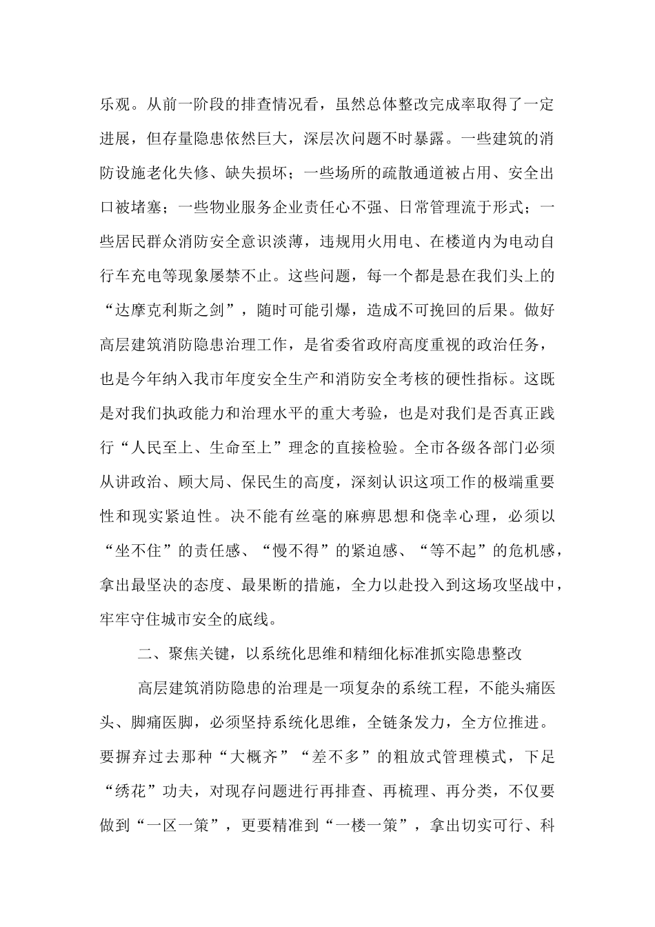 在2025年全市高层建筑消防隐患整改工作推进会上的讲话.docx_第2页