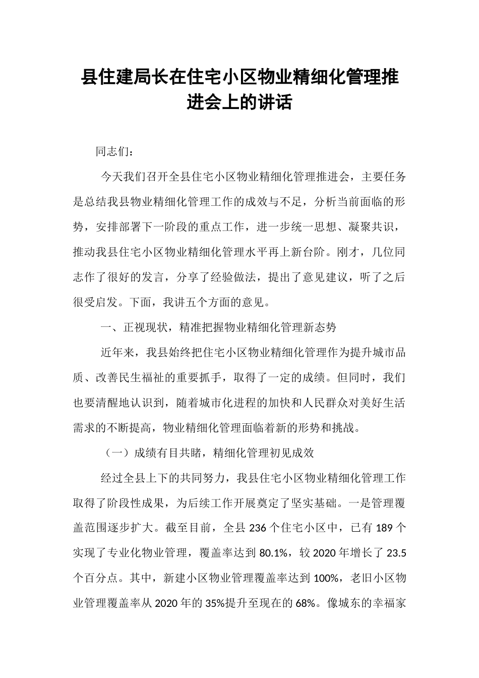县住建局长在住宅小区物业精细化管理推进会上的讲话.docx_第1页