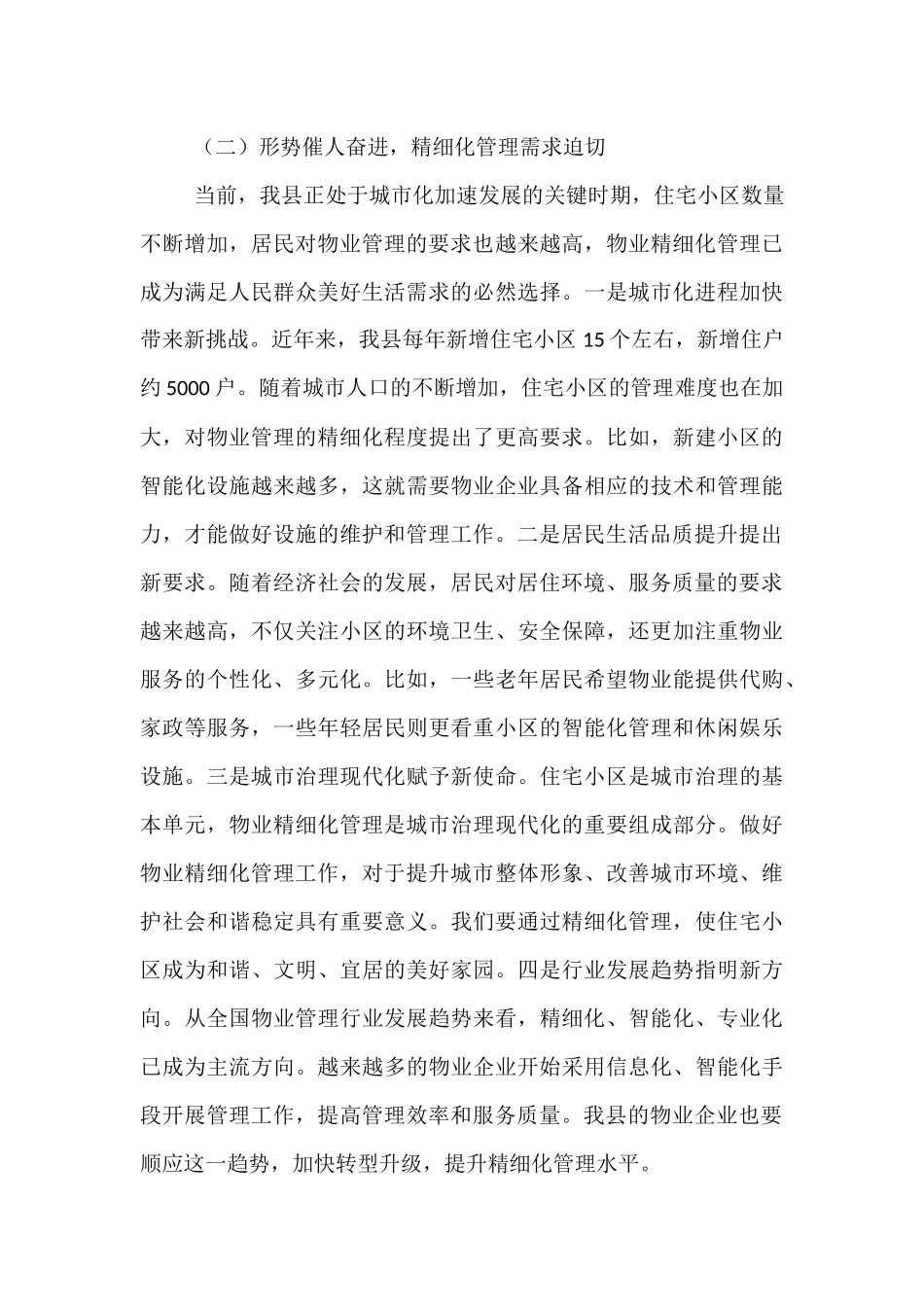 县住建局长在住宅小区物业精细化管理推进会上的讲话.docx_第3页